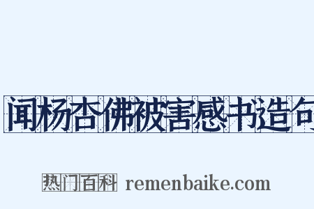 闻杨杏佛被害感书造句是什么意思的图片